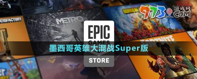 《Epic》墨西哥英雄大混戰(zhàn)SuperTurboChampionship版免費領(lǐng)取攻略