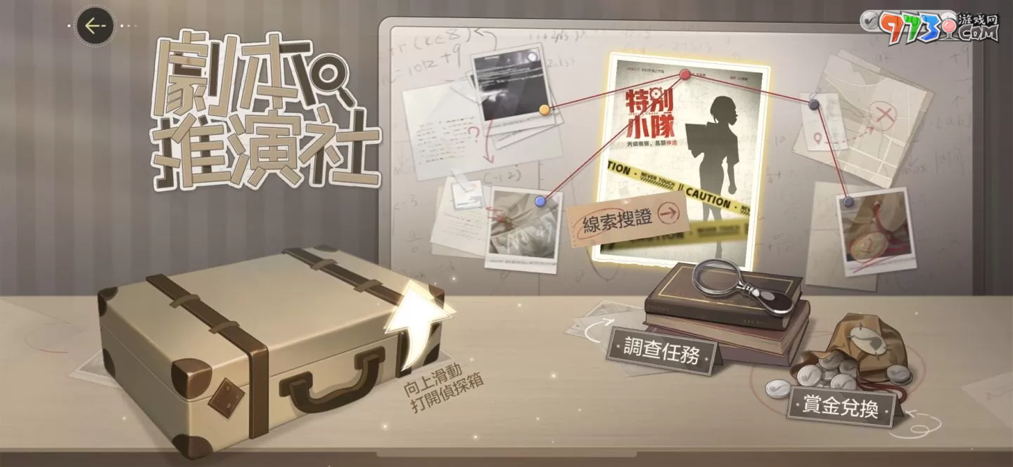 《絕對演繹》帶你化身颯氣女警！《特別小隊》、《劇本推演社》全球同步展開！