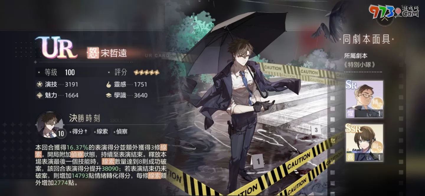 《絕對演繹》帶你化身颯氣女警！《特別小隊》、《劇本推演社》全球同步展開！