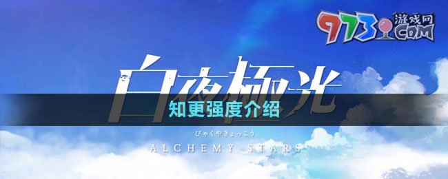 《白夜極光》知更強度介紹