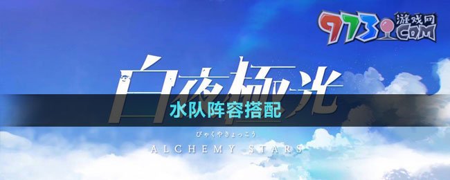 《白夜極光》水隊陣容搭配