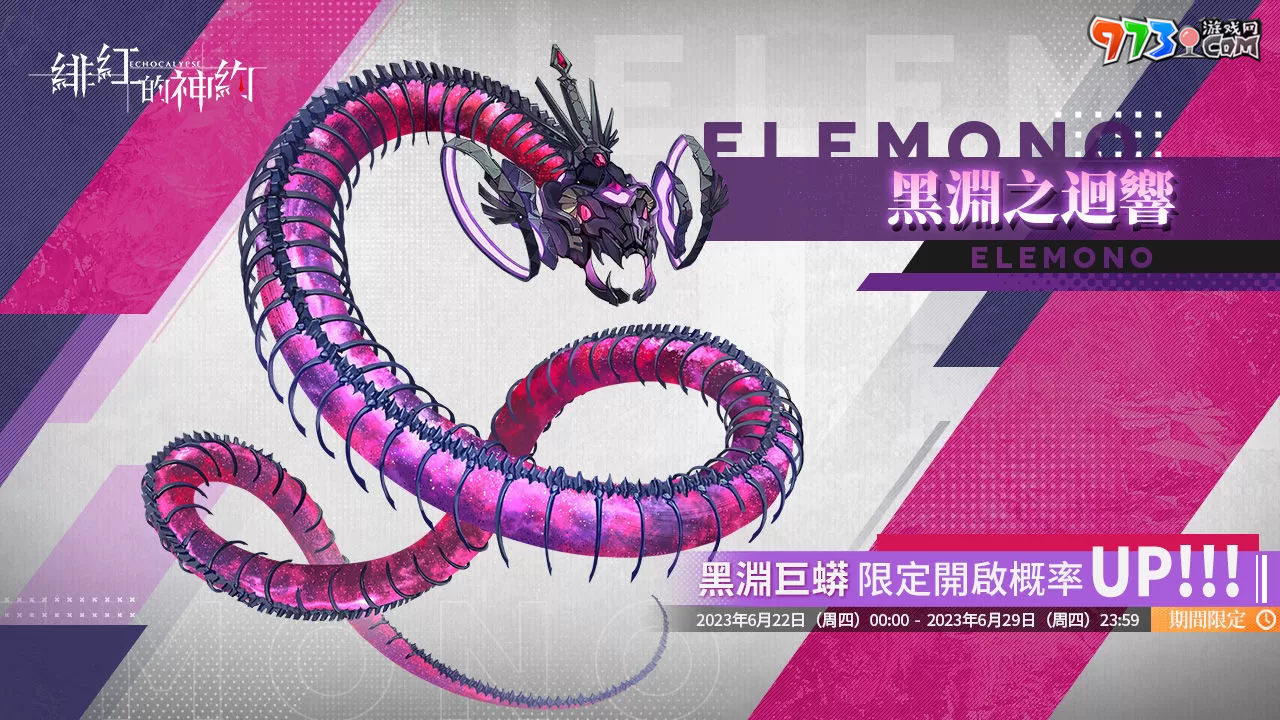 《緋紅的神約 Echocalyps》強(qiáng)力輸出型SSR優(yōu)化體【奈爾】及源質(zhì)獸【黑淵巨蟒】即將上線，超人氣聲優(yōu)『鬼頭明里』跨刀配音！