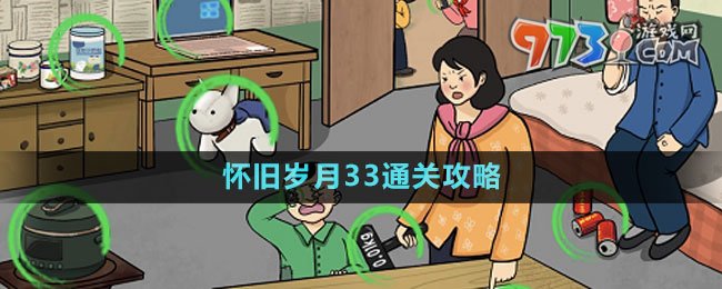 《文字玩出花》懷舊歲月33通關(guān)攻略