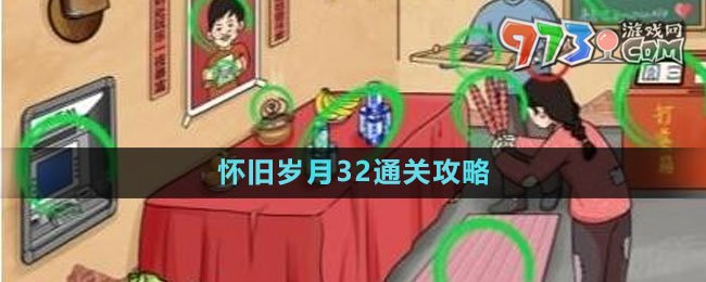 《文字玩出花》懷舊歲月32通關攻略