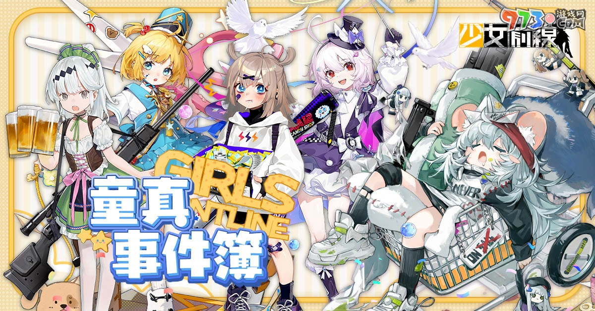 《少女前線》推出童話主題造型「童真事件簿」一起童言童語、宣布參展 2023夏日電玩展