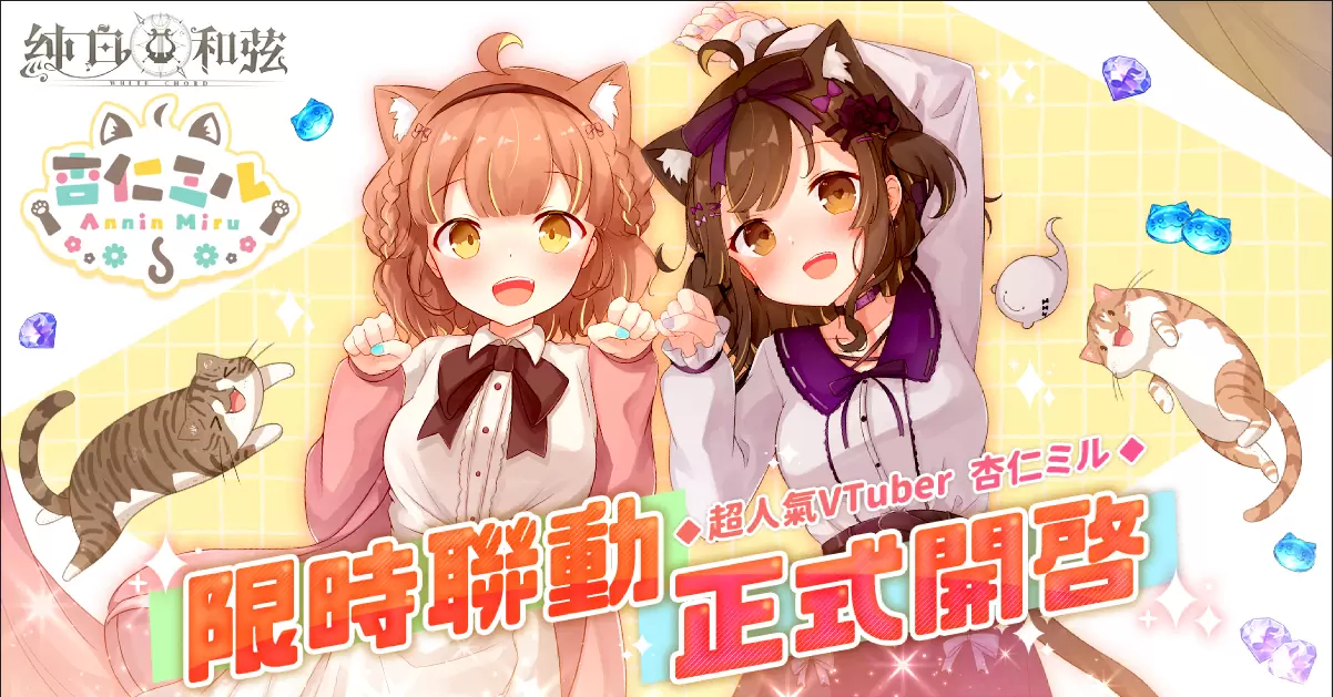《純白和弦》X「杏仁ミル」大型聯(lián)動(dòng)企劃開(kāi)跑！SSR樂(lè)姬「杏仁ミル．量產(chǎn)型」可愛(ài)登場(chǎng)