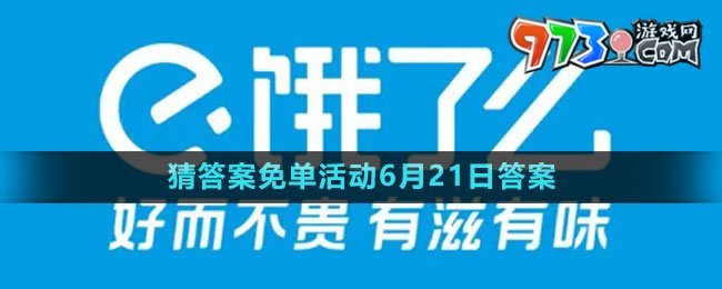 《餓了么》2023年猜答案免單活動(dòng)6月21日答案