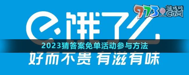 《餓了么》2023猜答案免單活動參與方法