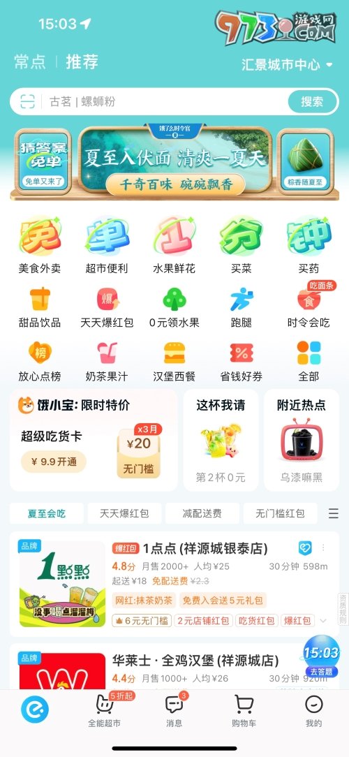 《餓了么》2023猜答案免單活動參與方法