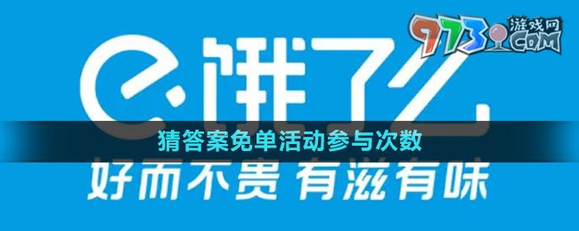 《餓了么》2023猜答案免單活動(dòng)參與次數(shù)