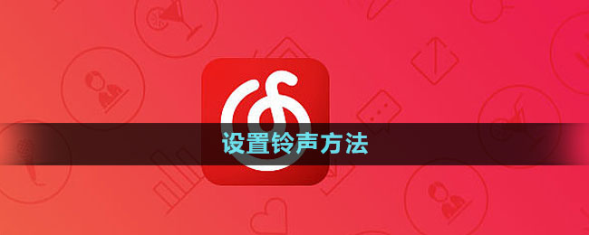 《網(wǎng)易云音樂》設置鈴聲方法