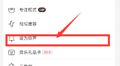 《網(wǎng)易云音樂》設置鈴聲方法