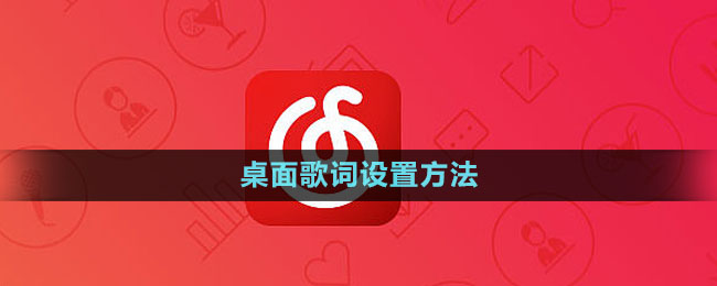 《網(wǎng)易云音樂》桌面歌詞設置方法