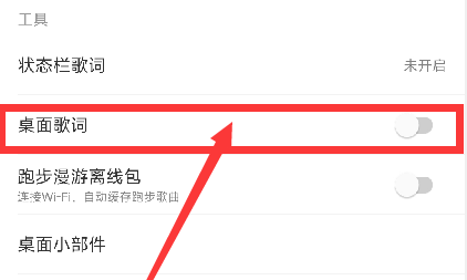 《網(wǎng)易云音樂》桌面歌詞設置方法