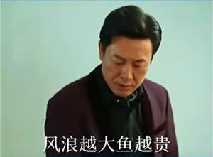 魚(yú)越大魚(yú)越小梗的意思介紹