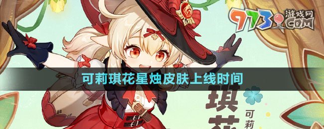 《原神》可莉琪花星燭皮膚上線時(shí)間