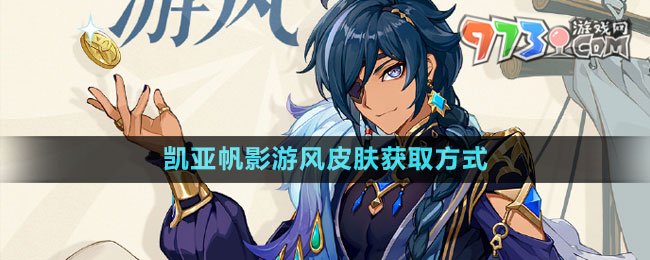 《原神》凱亞帆影游風皮膚獲取方式