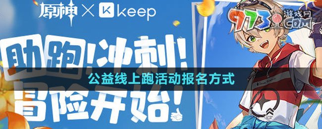 《原神》Keep公益線上跑活動報(bào)名方式