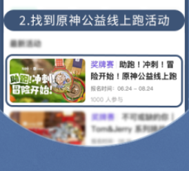 《原神》Keep公益線上跑活動報(bào)名方式