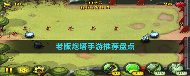 老版炮塔手游推薦盤點