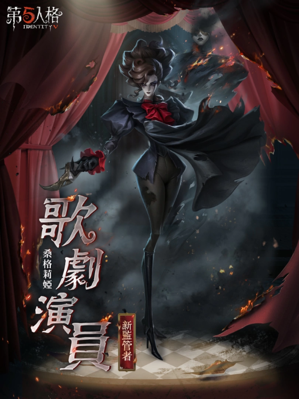 《第五人格》新監(jiān)管者歌劇演員正式上線 仲夏活動即將開啟
