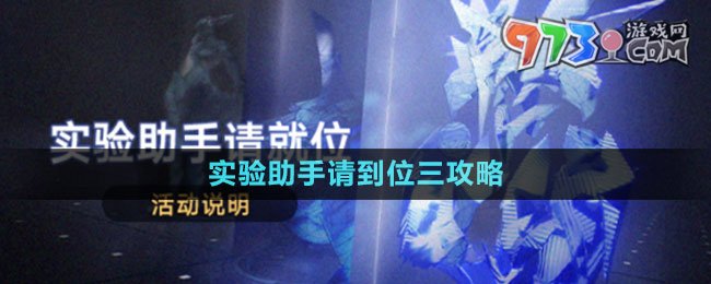 《崩壞星穹鐵道》實驗助手請到位三攻略