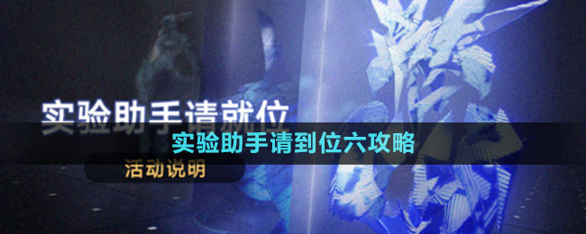 《崩壞星穹鐵道》實(shí)驗(yàn)助手請(qǐng)到位六攻略