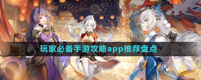 玩家必備手游攻略app推薦盤(pán)點(diǎn)