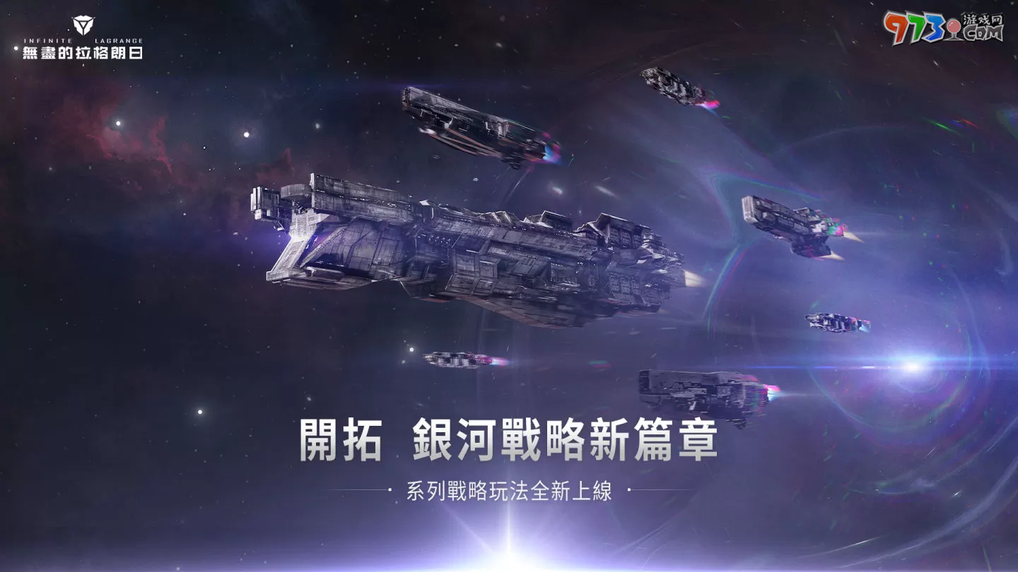《無盡的拉格朗日》戰(zhàn)略玩法全面升級，曲率加速優(yōu)化開啟多變的銀河戰(zhàn)局