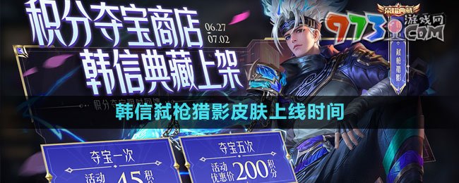 《王者榮耀》韓信弒槍獵影皮膚上線時(shí)間