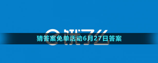 《餓了么》2023年猜答案免單活動(dòng)6月27日答案