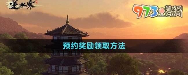 《逆水寒手游》預(yù)約獎勵領(lǐng)取方法