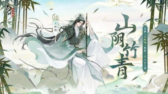 《忘川風華錄》山陰竹青·王陽明照影預(yù)告