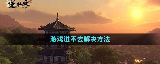 《逆水寒手游》游戲進(jìn)不去解決方法