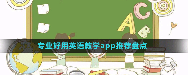 專業(yè)好用英語教學app推薦盤點