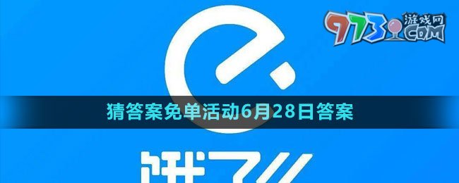 《餓了么》2023年猜答案免單活動(dòng)6月28日答案
