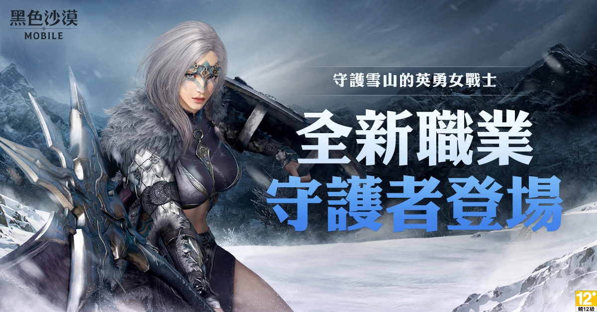 《黑色沙漠 MOBILE》新地區(qū)「永冬之山」與新職業(yè)「守護(hù)者」磅礡登場 更新 慶?；顒油介_跑