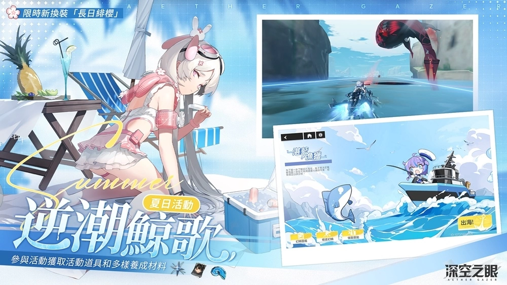 3D動作手游《深空之眼》夏日版本「逆潮鯨歌」正式上線！全新泳裝造型免費獲得！
