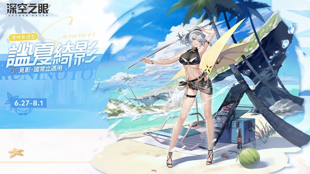 3D動作手游《深空之眼》夏日版本「逆潮鯨歌」正式上線！全新泳裝造型免費獲得！