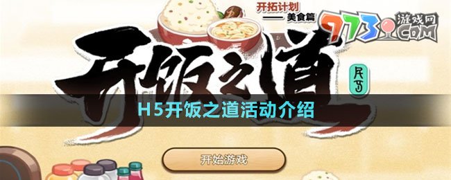 《崩壞星穹鐵道》H5開(kāi)飯之道活動(dòng)介紹