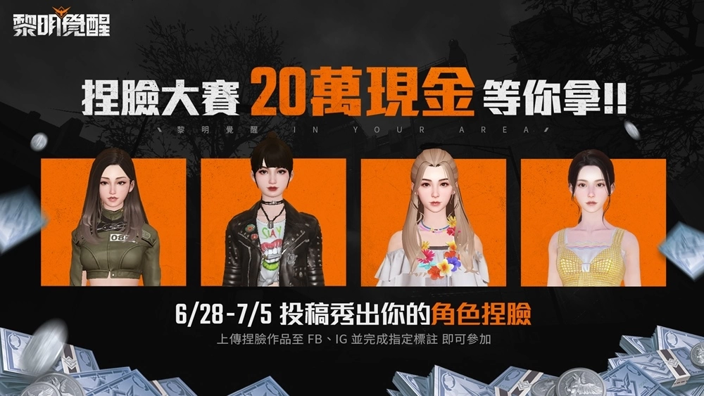 《黎明覺醒》釋出全新宣傳片，6月28日開放預(yù)先下載與角色捏臉 預(yù)告將推出 100 萬現(xiàn)金挑戰(zhàn)活動！