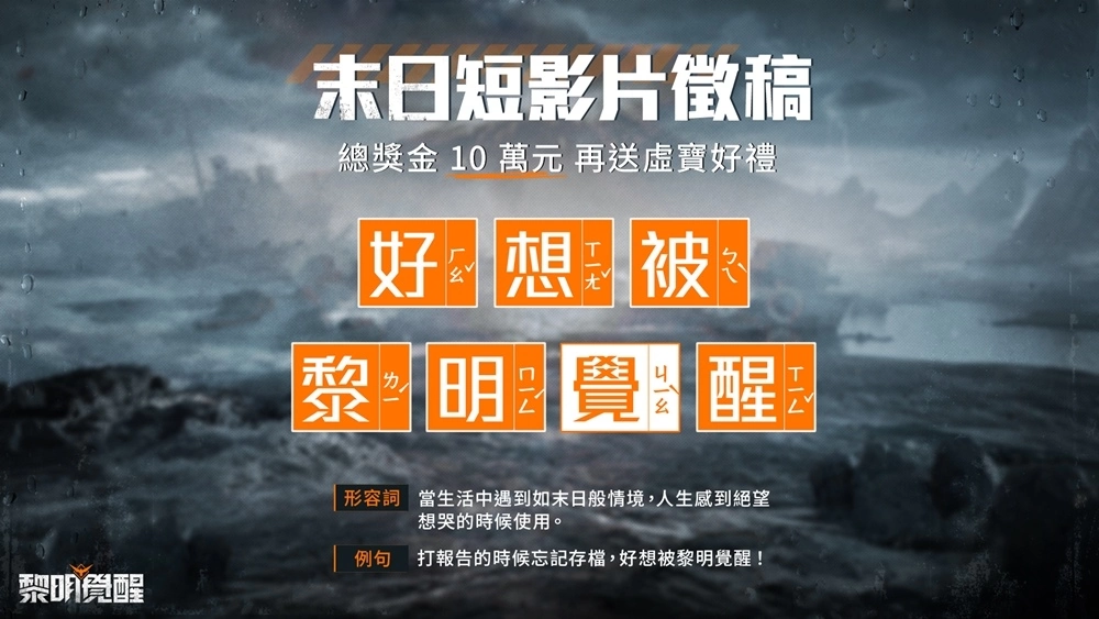 《黎明覺醒》釋出全新宣傳片，6月28日開放預(yù)先下載與角色捏臉 預(yù)告將推出 100 萬現(xiàn)金挑戰(zhàn)活動！