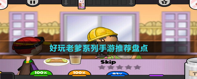 好玩老爹系列手游推薦盤(pán)點(diǎn)