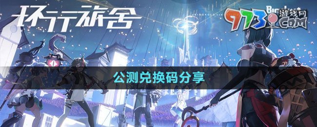《環(huán)行旅舍》公測(cè)兌換碼分享