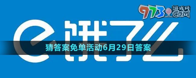 《餓了么》2023年猜答案免單活動(dòng)6月29日答案