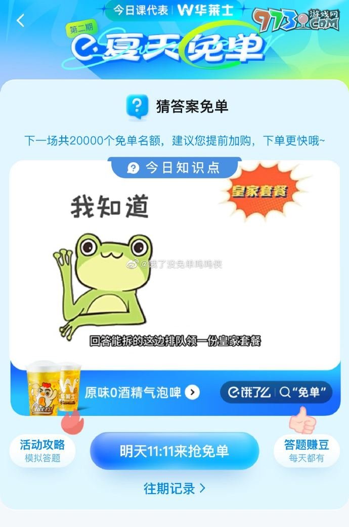 《餓了么》2023年猜答案免單活動(dòng)6月29日答案
