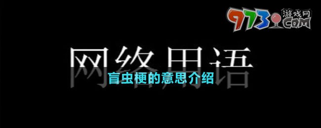 盲蟲(chóng)梗的意思介紹