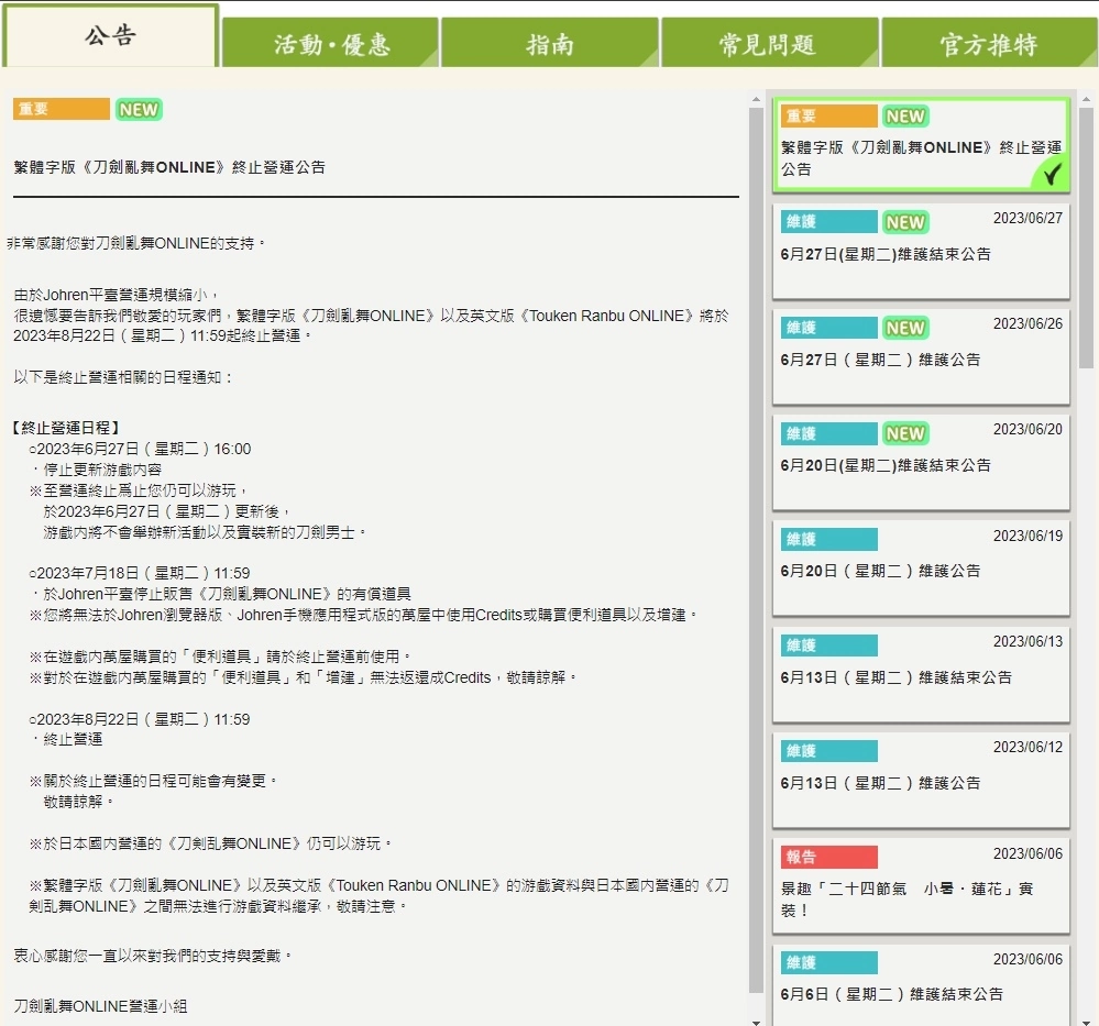 《刀劍亂舞 -ONLINE-》繁中及英文版公告將于8月停止營運