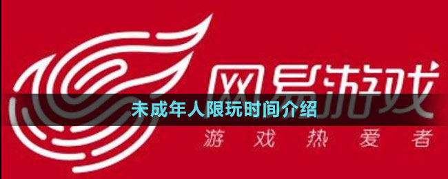 2023年網(wǎng)易游戲暑假未成年人限玩時(shí)間介紹
