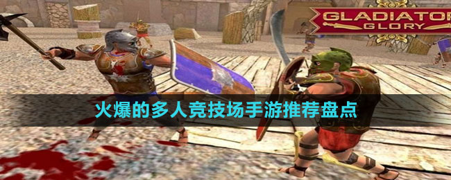 火爆的多人競(jìng)技場(chǎng)手游推薦盤點(diǎn)